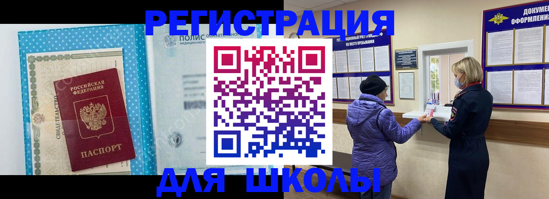 временная регистрация для школы в Радужном